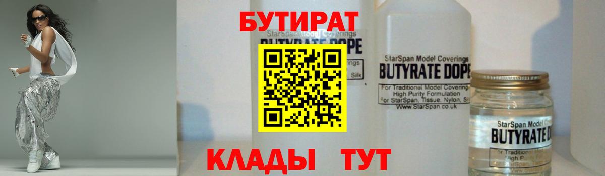 Бутират  Бутират 1.4BDO  Вход с VPN  Шарыпово 