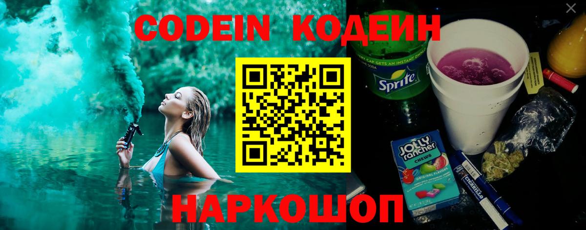 Кодеин Purple Drank  Кодеин напиток Lean (лин)  Вход с VPN  Шарыпово 
